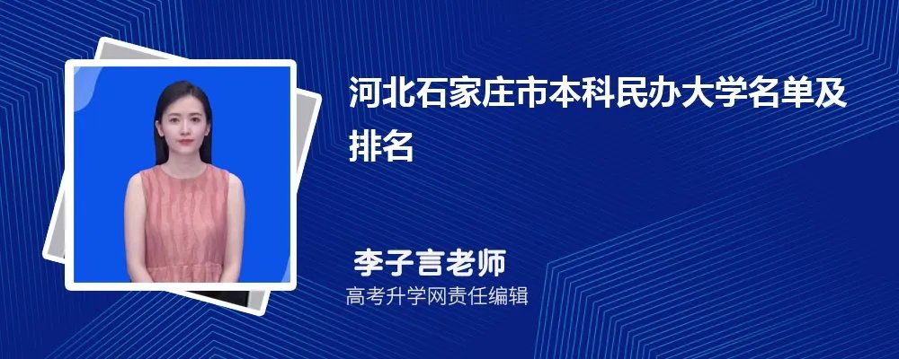 河北石家庄本科民办大学名单及最新排名