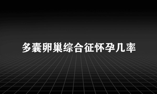多囊卵巢综合征怀孕几率