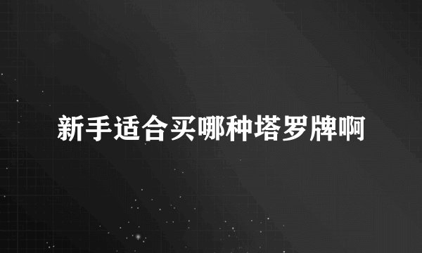 新手适合买哪种塔罗牌啊