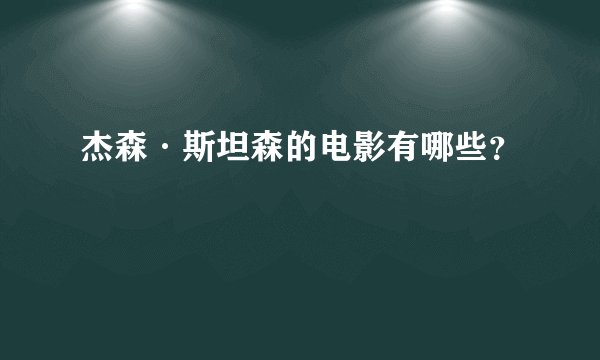 杰森·斯坦森的电影有哪些?