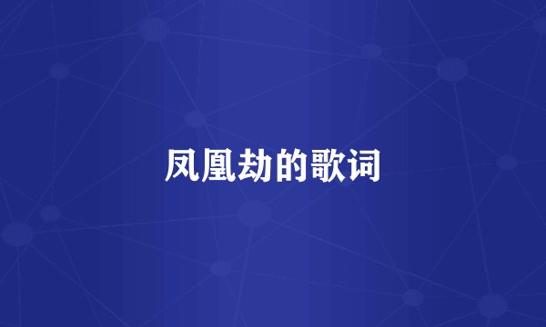凤凰劫的歌词
