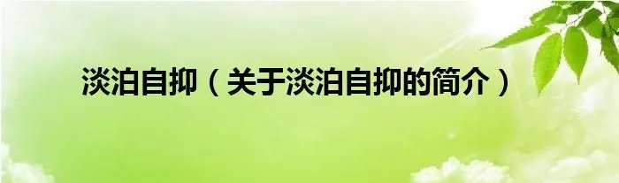 淡泊自抑（关于淡泊自抑的简介）
