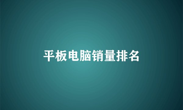 平板电脑销量排名