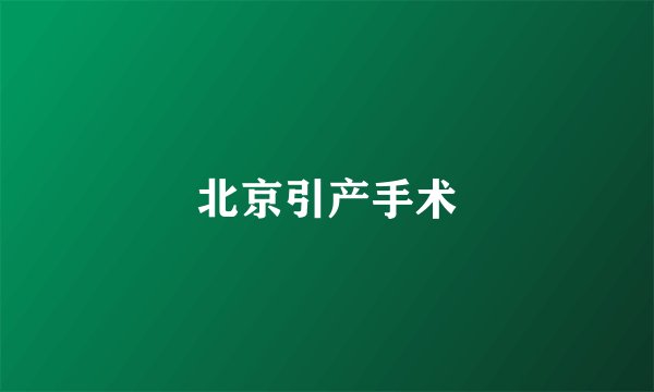 北京引产手术