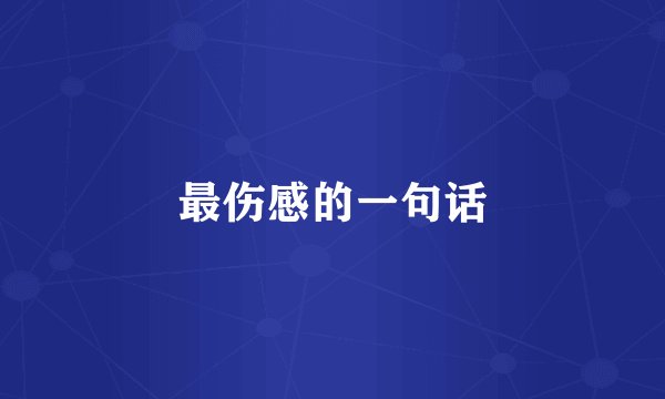 最伤感的一句话