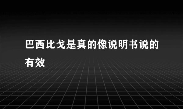 巴西比戈是真的像说明书说的有效