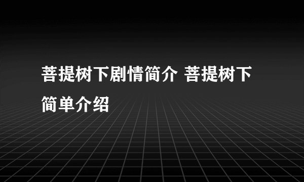 菩提树下剧情简介 菩提树下简单介绍