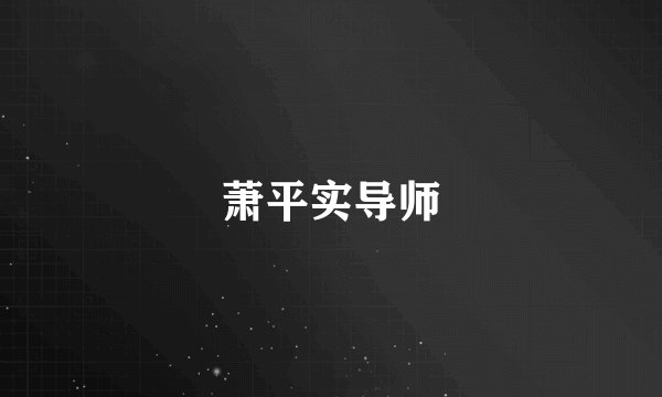 萧平实导师