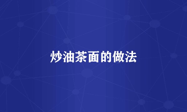 炒油茶面的做法