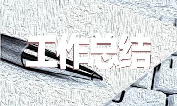 个人的工作总结范文最新【5篇】
