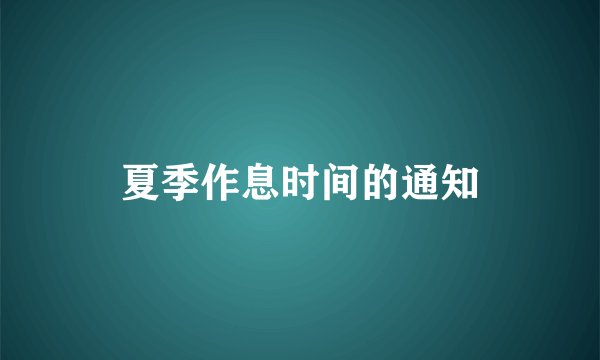 夏季作息时间的通知