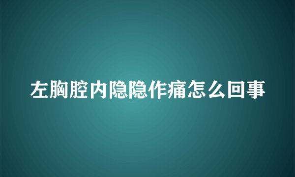 左胸腔内隐隐作痛怎么回事