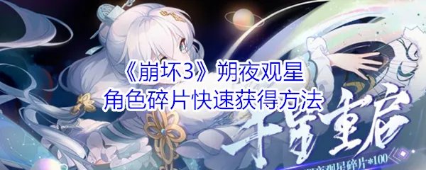 《崩坏3》朔夜观星角色碎片快速获得方法