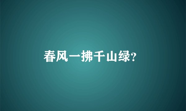 春风一拂千山绿？