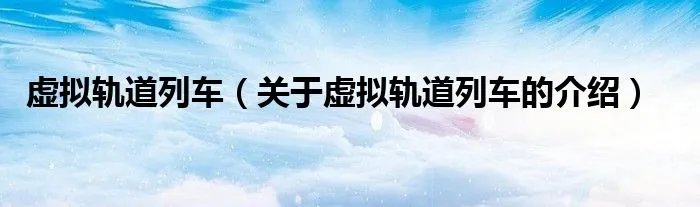 虚拟轨道列车（关于虚拟轨道列车的介绍）
