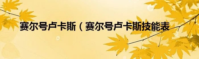 赛尔号卢卡斯(赛尔号卢卡斯技能表