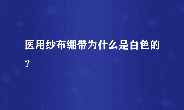 医用纱布绷带为什么是白色的？