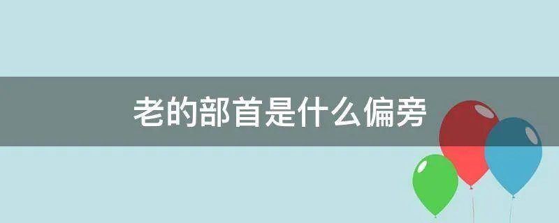 老的部首是什么偏旁