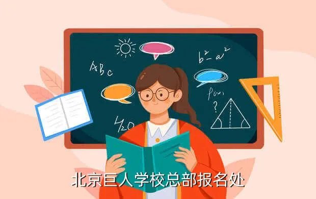 巨人学校招聘,北京巨人学校总部报名处