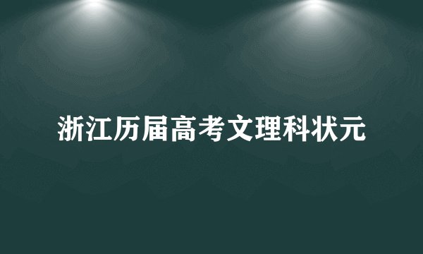 浙江历届高考文理科状元