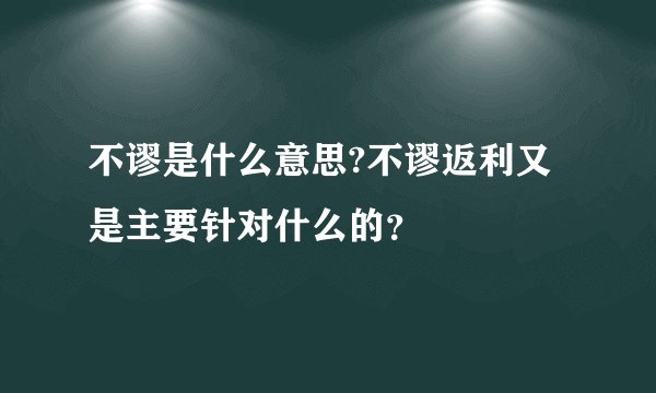 不谬是什么意思?不谬返利又是主要针对什么的？