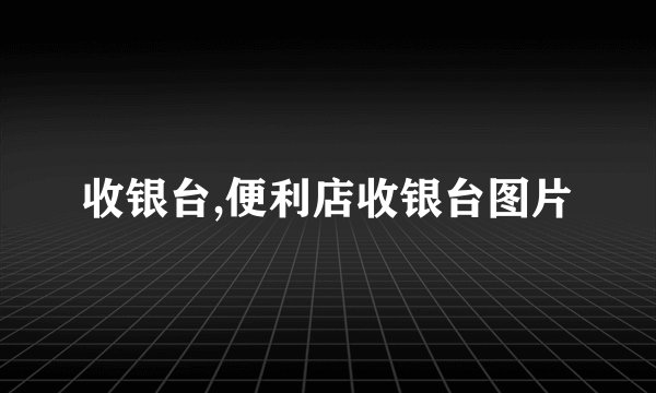 收银台,便利店收银台图片
