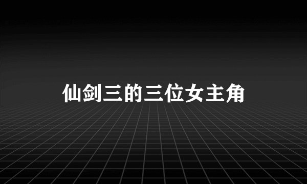 仙剑三的三位女主角