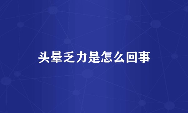头晕乏力是怎么回事