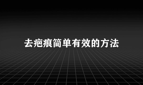 去疤痕简单有效的方法