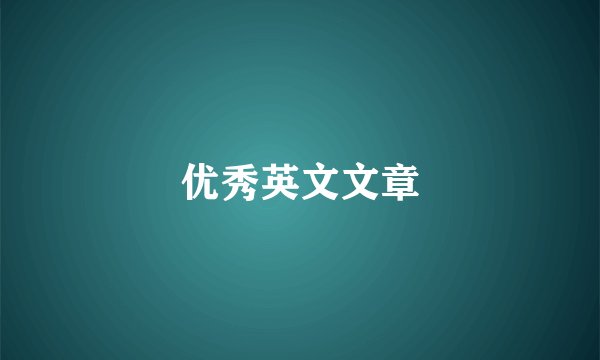 优秀英文文章