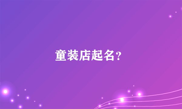 童装店起名？