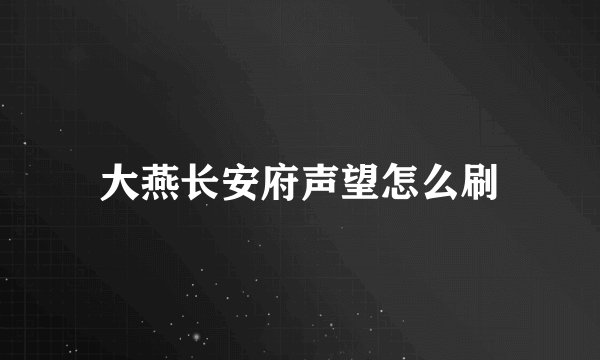 大燕长安府声望怎么刷