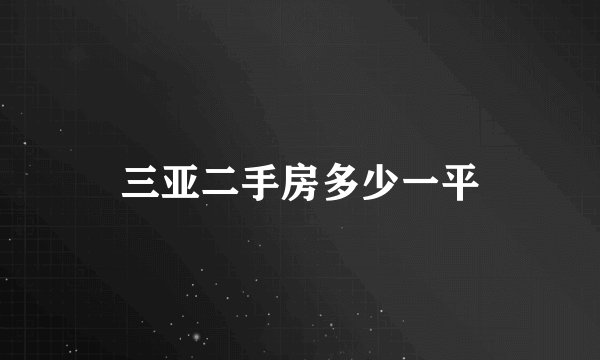 三亚二手房多少一平