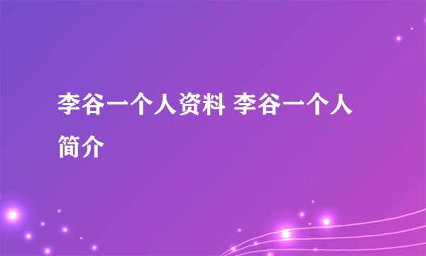 李谷一个人资料 李谷一个人简介