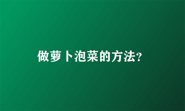 做萝卜泡菜的方法？