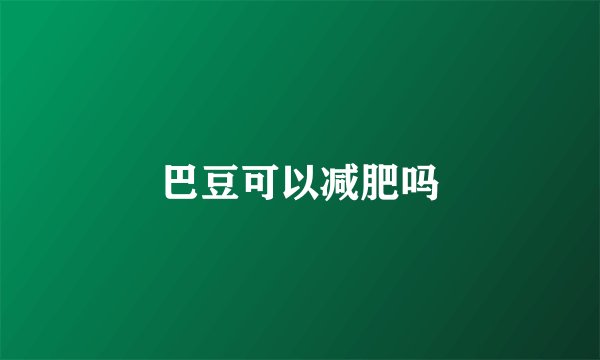 巴豆可以减肥吗