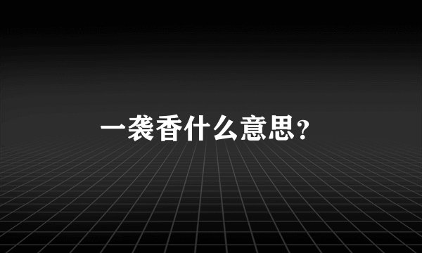 一袭香什么意思？