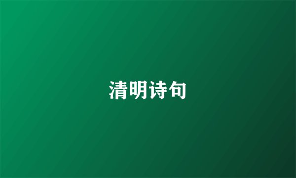 清明诗句