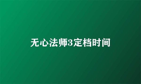 无心法师3定档时间
