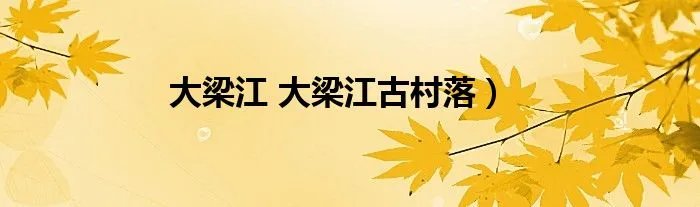 大梁江 大梁江古村落）
