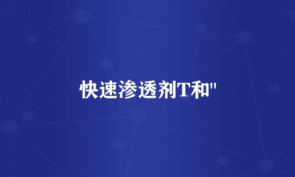 快速渗透剂T和