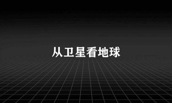 从卫星看地球