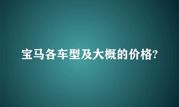 宝马各车型及大概的价格?