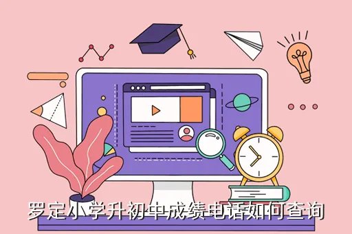 罗定中学成绩查询,罗定小学升初中成绩电话如何查询