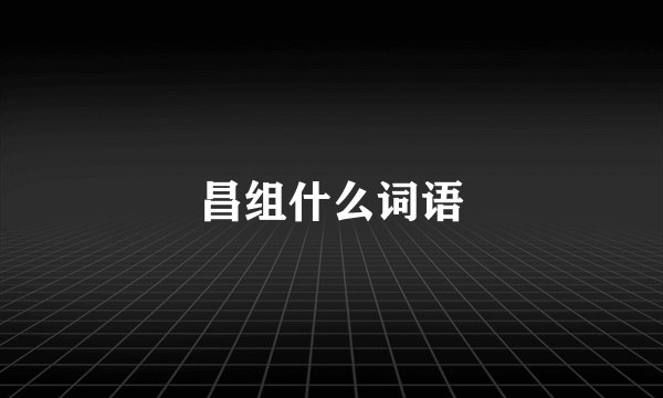 昌组什么词语