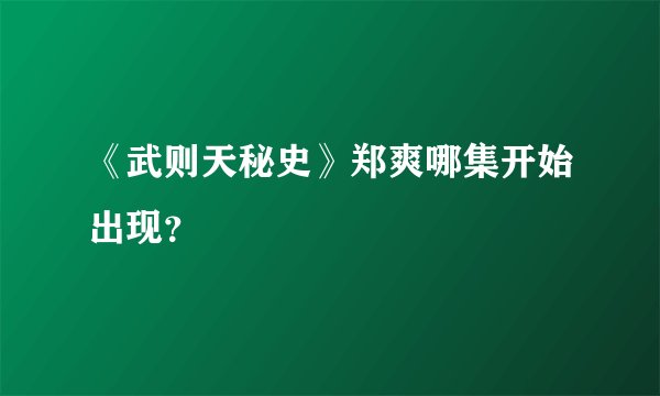 《武则天秘史》郑爽哪集开始出现？