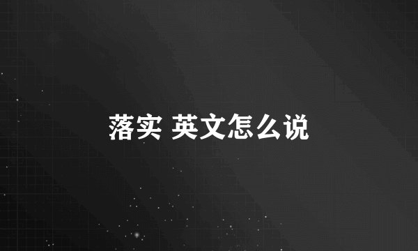 落实 英文怎么说