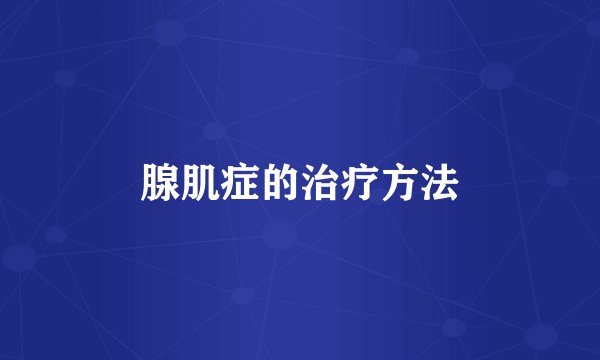 腺肌症的治疗方法