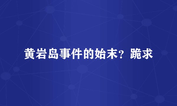 黄岩岛事件的始末？跪求