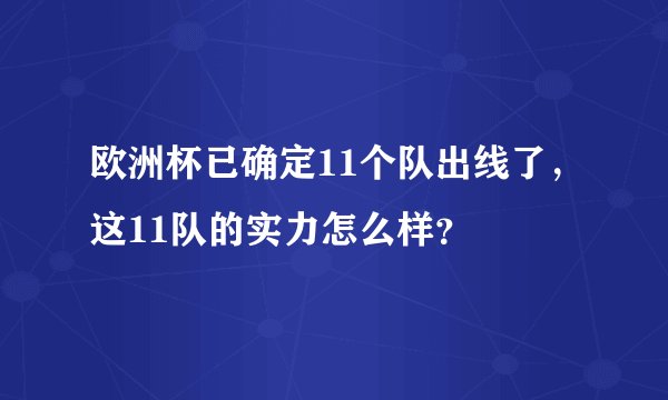 欧洲杯已确定11个队出线了,这11队的实力怎么样?